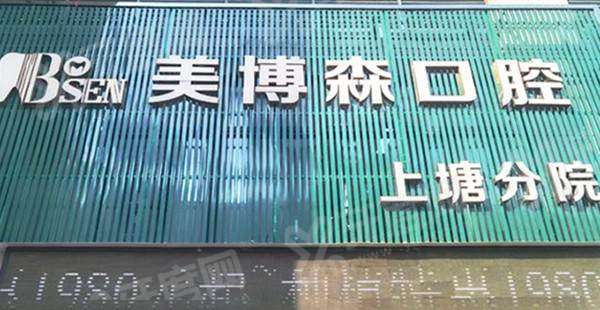 深圳美博森口腔医院地址在哪里？博森口腔地址电话+预约挂号+价格表