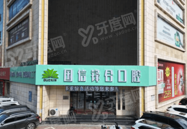 沈阳国信口腔种植牙怎么样？种植牙技术好医生强，种植牙价格3980起