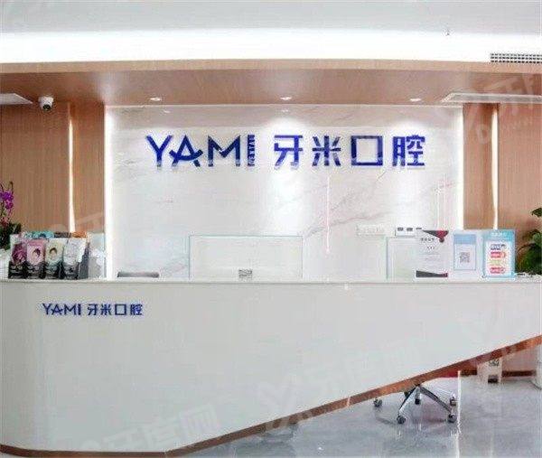 资阳牙米口腔营业时间：牙米口腔营业时间+地址电话+预约挂号+价格表