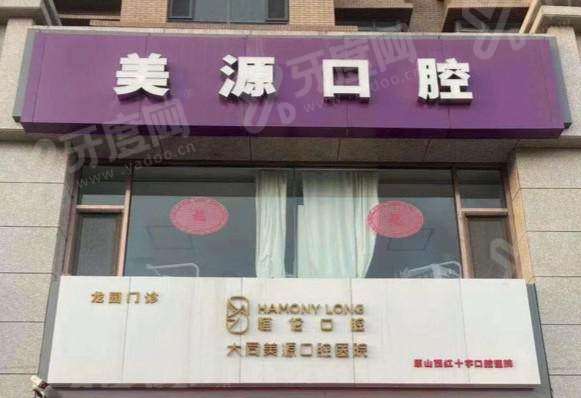 大同美源口腔医院地址在哪，大同市平城区南环路与红旗南街交叉口北行 150 米路东 ，乘车路线便捷