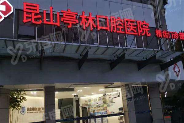 昆山亭林口腔医院营业时间：8:00-21:00好预约，分院地址+收费标准