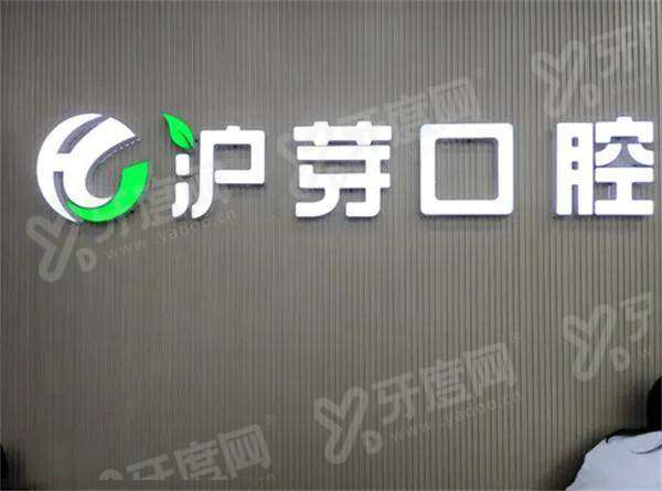 淮南沪芽口腔门诊部是几级医院？二级专科，正规机构种牙技术好价格透明预约便捷