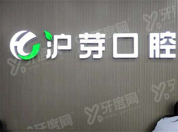 淮南沪芽口腔门诊部怎么样？医生技术精湛种牙成功率高，附地址与预约挂号指南