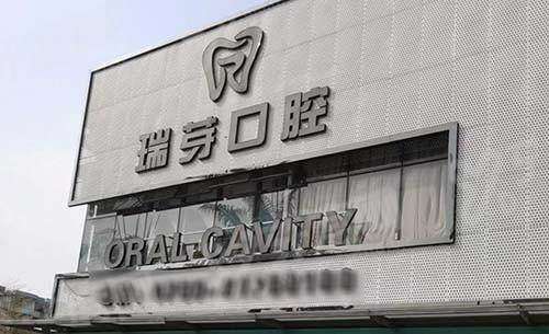 东莞长安瑞芽口腔根管治疗价格？前牙 600+拔牙 200 起，看牙费用透明放心