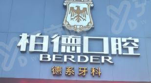 佛山博德口腔隐形矫正收费？透明价目表揭秘金属托槽与隐形方案实惠选择