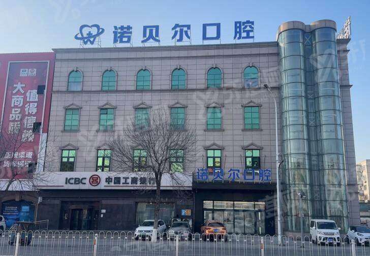 辽阳诺贝尔口腔属于什么档次？中高端私立连锁，院长王洪宇简介/收费价目一览