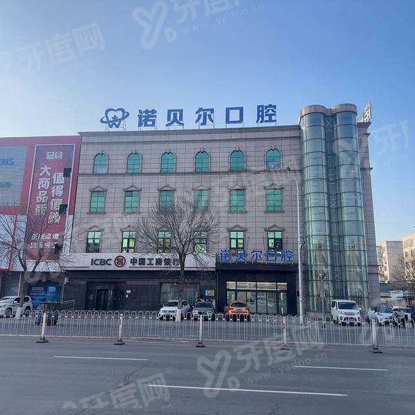 2026辽阳诺贝尔口腔医院收费价目表：种植牙2980+牙齿矫正8800起