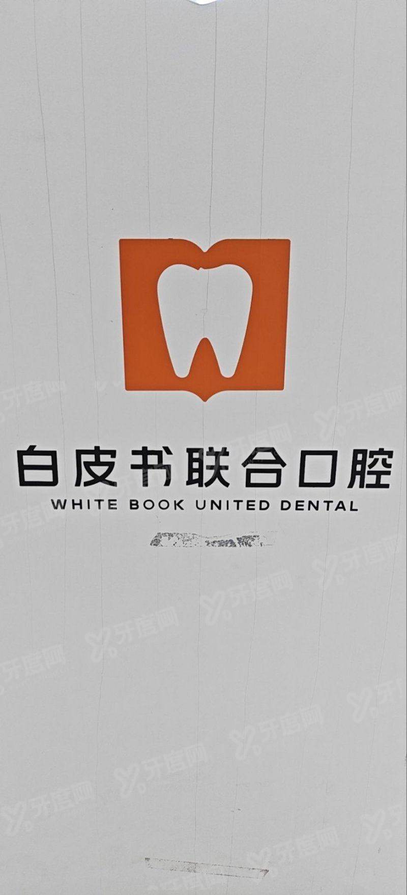 郑州白皮书口腔医院怎么样呢？正规机构整牙费用透明技术靠谱