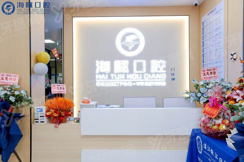 广东湛江霞山海豚口腔集采后种牙价格？单颗 2980 元起，正规收费明细公开透明放心选