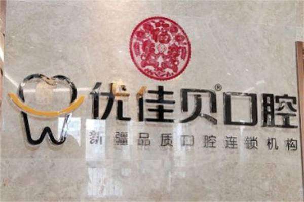 乌鲁木齐优佳贝口腔医院种植牙怎么样呢？医生技术好，可通过4000电话预约，地址在沙依巴克区易查