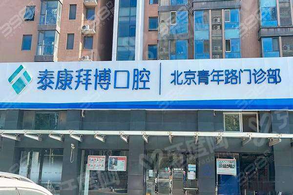 北京拜博口腔连锁怎么样？口碑好，技术靠谱，地址在朝阳区和海淀区，张志强和李晓敏医生在种植牙技术方面造诣深