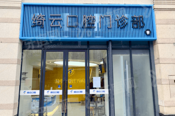 四川达州绮云口腔医院是医保定点医院吗？正规机构技术靠谱收费透明