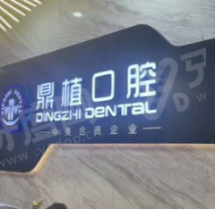 上海鼎植口腔连锁怎么样？缺牙修复技术好地址在黄淮区、浦东新区等多个地方，电话易查询