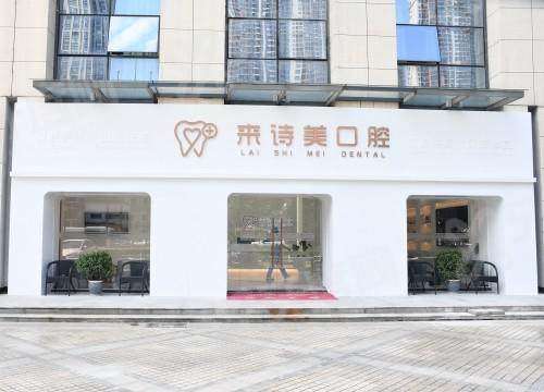 乐山来诗美口腔医院是正规的吗？种植 2980 元起价格透明服务贴心