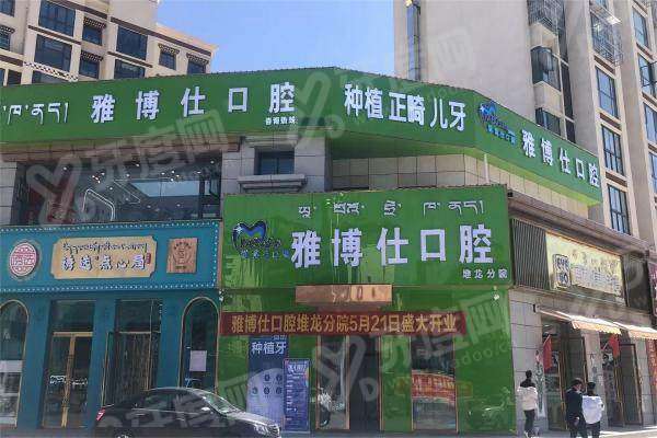 拉萨雅博仕口腔义齿调试费用多少？298 元起含维护定价，定制方案更安心