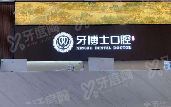 宁波牙博士口腔医院种植牙好不好呢？王道军院长领衔即刻种牙当天戴