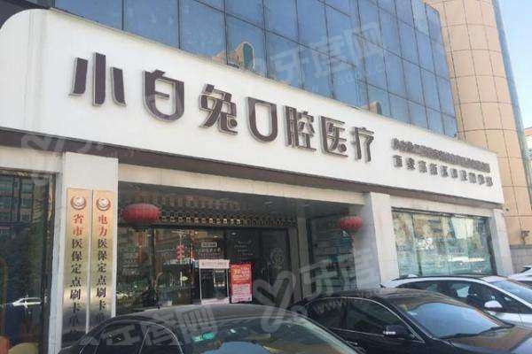 陕西西安小白兔口腔医生种植牙怎么样？微创技术成熟价格透明无隐形消费