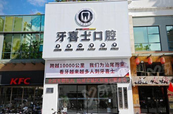 汕尾牙喜士口腔：高难度微创阻生智齿拔除医师出诊排班？超声骨刀微创技术配合资深专家周末坐诊