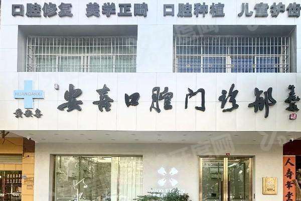 阳江市安喜口腔夜间突发牙痛急诊加急挂号申请办法？配 CBCT 精准查因且值班医生快速止痛