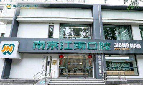 南京江南口腔医院集采后种牙费用多少？单颗 2980 元起正畸实惠，透明报价放心选
