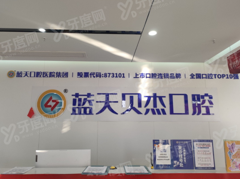 合肥蓝天贝杰口腔医院医生介绍靠谱吗？资历深厚，技术实力强，二级医院种植矫正技术强地址详