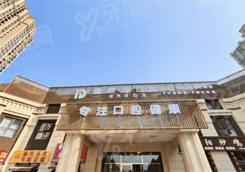 烟台壹颗芽八角口腔医院怎么样？即刻种植技术好种牙价格透明