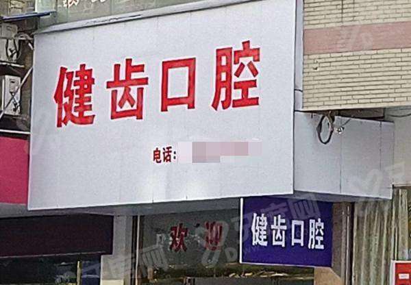 娄底新化健齿口腔牙周再生治疗新突破利用干细胞让牙槽骨再生，稳固松动牙齿
