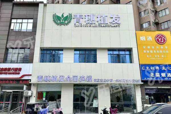 青穗植发连锁毛发种植怎么预约｜怎么联系医院预约毛发种植上甜伊严选一键预约，预约流程更简单，查价格看案例，轻松变美！