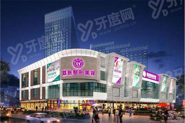 广州荔医医疗美容门诊部整形靠谱吗？甜伊严选查阅医师口碑，机构整体靠谱
