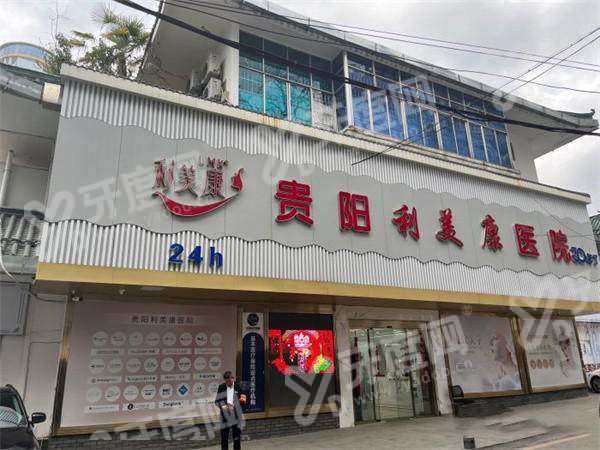 贵州贵阳利美康整形口腔医院假体隆胸预约方式，通过甜伊严选一键预约？查价格锁名医，轻松变美不迷路！