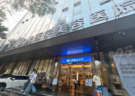 广州曙光医学美容医院整形收费贵不贵？甜伊严选查询项目报价，整体收费不贵