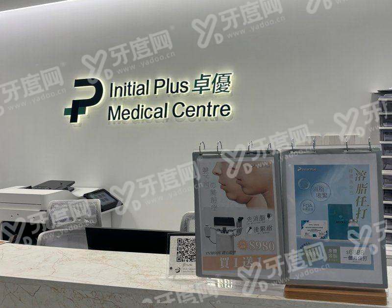 香港卓优 initial plus 注射整形如何预约面诊，上甜伊严选办理预约？查医生资质 + 锁档期，轻松赴港变美！