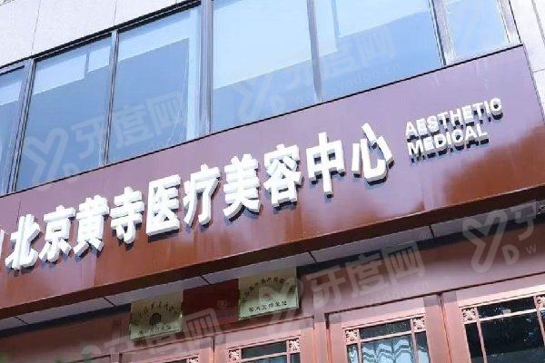 北京黄寺整形外科医院杜太超怎么预约？甜伊严选在线预约，定制面部提升抗衰方案