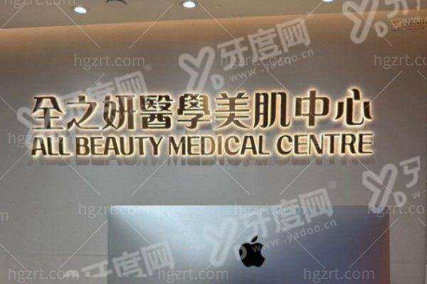 香港全之妍 All beauty 医美注射整形面诊预约要走什么渠道？甜伊严选协助完成机构预约报备，一键查询档期轻松变美！