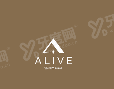 韩国alive皮肤科