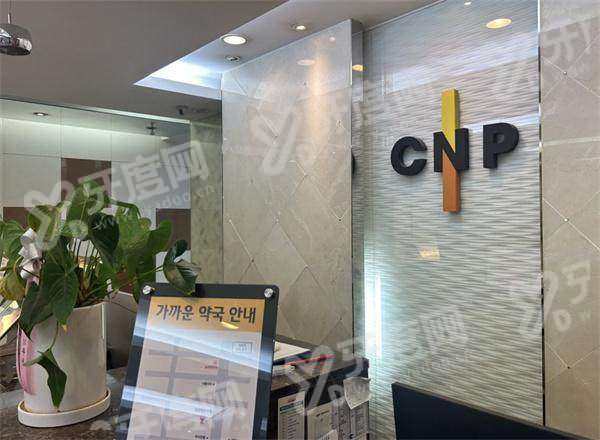 CNP 皮肤科狎鸥亭店皮肤科痘痘肌管理适合敏感肌吗？首尔 Eonni 一键搞定怎么预约挂号温和修护，查价格轻松约！