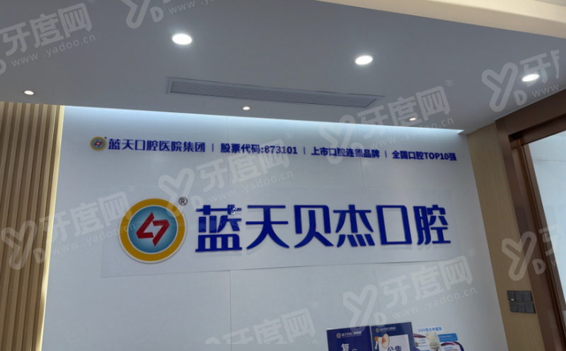 安徽合肥蓝天贝杰口腔医院种植牙怎么样？数字化微创即刻负重，官方小程序锁名额