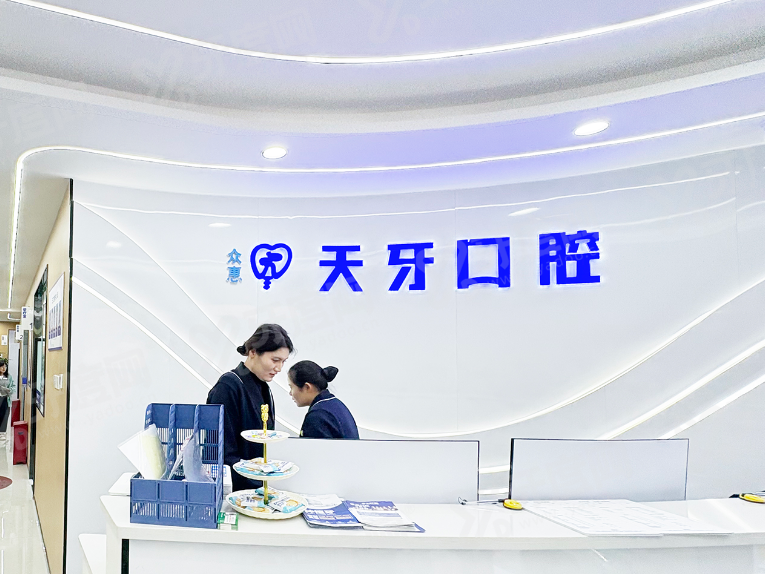 新疆乌鲁木齐天牙口腔医院种植牙怎么样？数字化微创技术靠谱预约查价透明