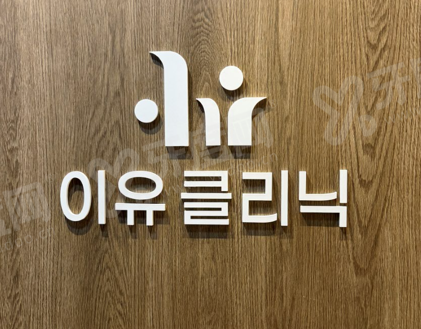 韩国Reyou皮肤科