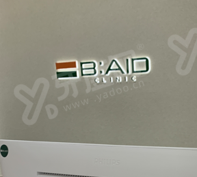 韩国BAID皮肤科