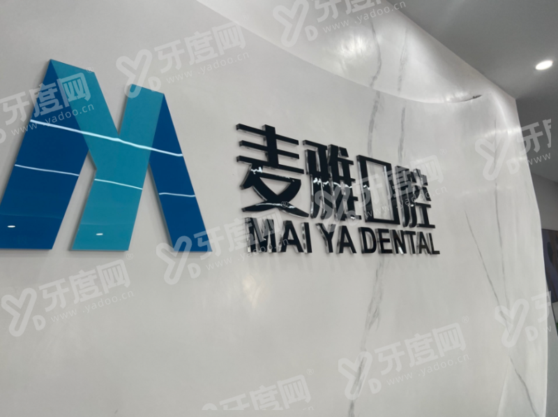 丹阳本地种植牙选哪家？麦雅口腔收费透明技术好，种牙省心更放心