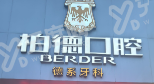 南昌红谷滩种植牙去哪里？博德口腔种植稳固又美观，缺牙重生首选好去处