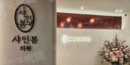 shinebom皮肤科怎么预约？锁定