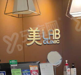 韩国美lab皮肤科
