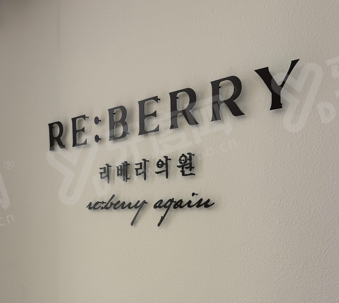 韩国明洞reberry皮肤科