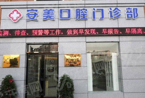 池州安美口腔半口种植牙价格贵吗？半口28000元起，透明收费无隐形消费，正规民营非公立服务更贴心