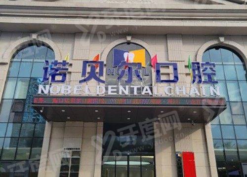 海口诺贝尔口腔医院种植牙医生推荐？全院医生技术都在线，种植牙技术即刻负重当天用