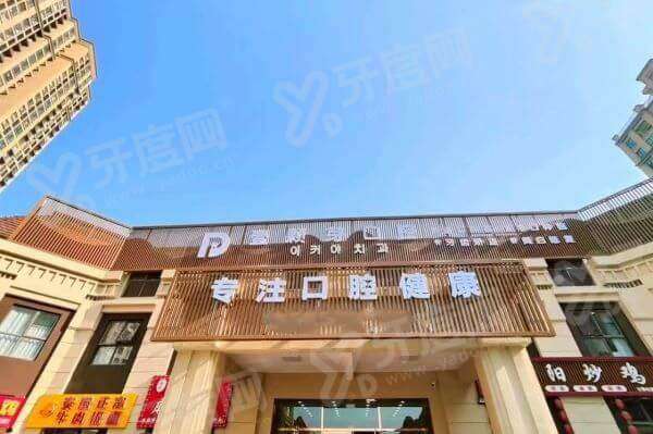 烟台壹颗芽口腔种植牙价格贵吗？全包透明无隐形消费，是正规医院资质可查