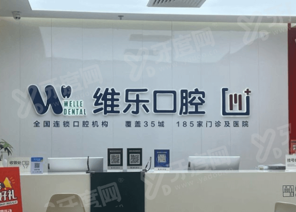 北京维乐口腔种植牙医生哪个好？微创数字化种牙技术好且全口价格透明