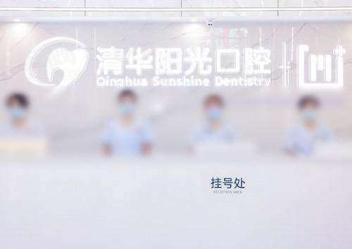 武汉清华阳光口腔医院电话号码是多少？拨打 400 电话即可预约，微创种植不拔牙矫正技术好